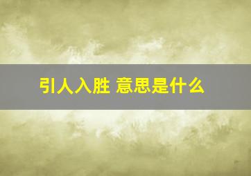 引人入胜 意思是什么